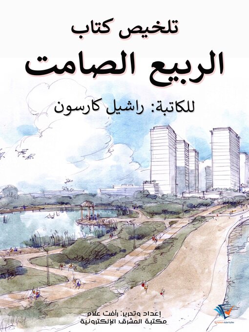 Title details for ملخص كتاب الربيع الصامت by راشيل كارسون - Available